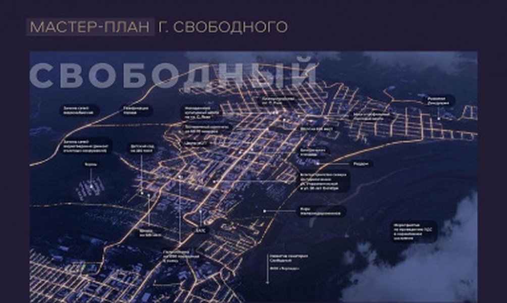 Мастер-планы Благовещенска, Белогорска, Свободного и Тынды до 2030 года