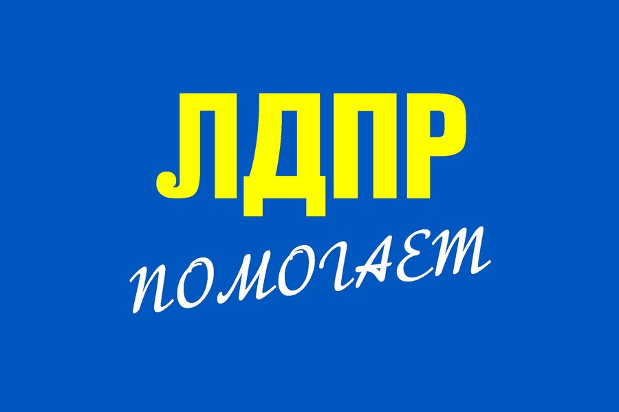 Активисты ЛДПР – в числе инициаторов благотворительного концерта в поддержку Богдана Бобыкина