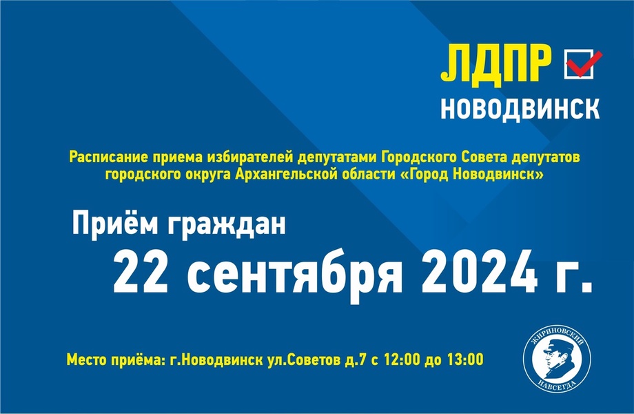 Депутаты от ЛДПР проведут прием граждан в Новодвинске