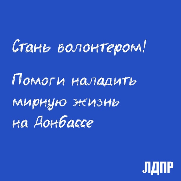 ЛДПР помогает: набор волонтеров для работы в ДНР и ЛНР продолжается