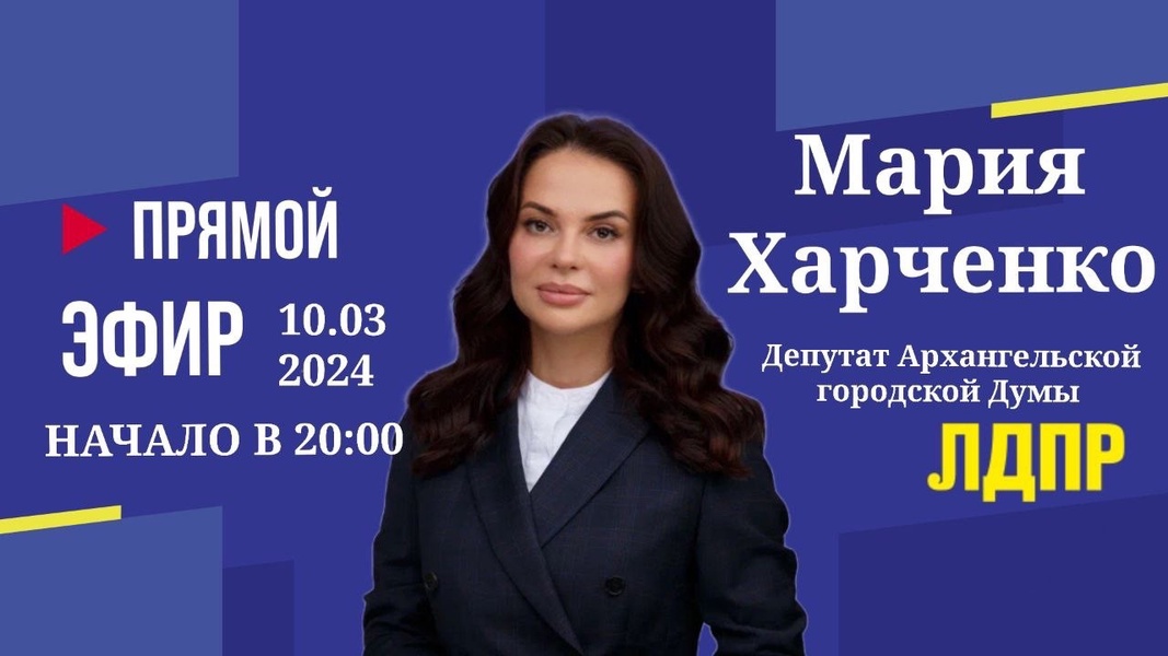 Мария Харченко проведет «прямой эфир»