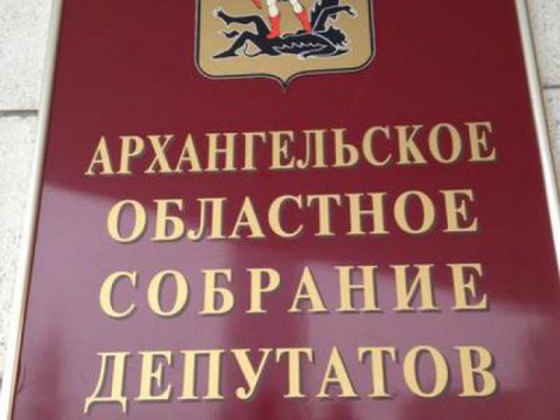 Сайт архангельского областного собрания. Архангельское областное собрание депутатов. Депутат Архангельского областного собрания депутатов. АОСД Архангельской области. Здание Архангельского областного собрания депутатов.