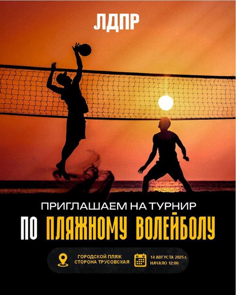 ЛДПР приглашает на турнир по волейболу!