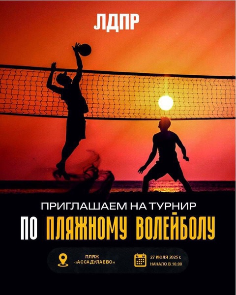 Молодежь ЛДПР Астраханской области приглашает на волейбольный турнир