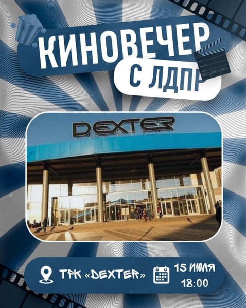 ЛДПР Астраханской области приглашает в кино