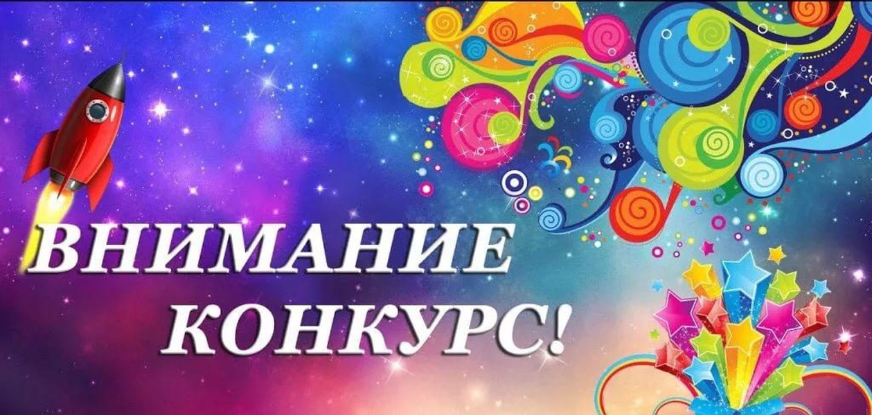 Конкурсы. Внимание конкурс. Внимание конкурс картинки. Конкурс. Творческий конкурс.