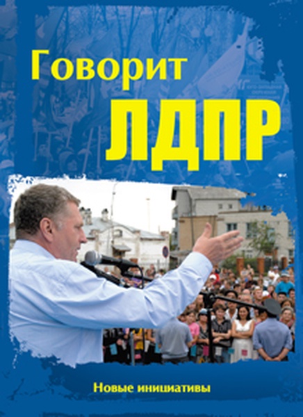 Говорит ЛДПР! 