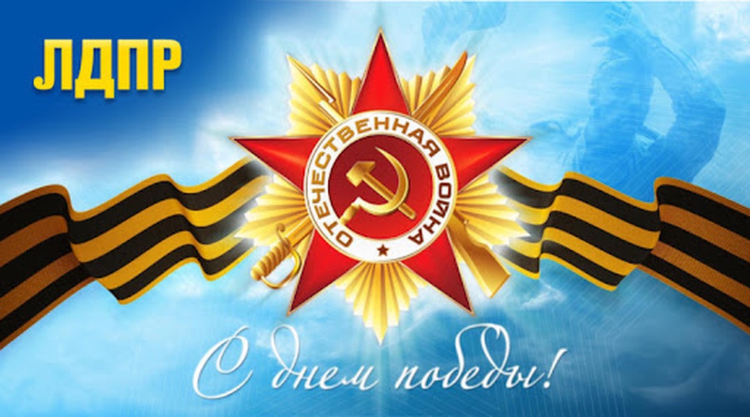 С Днем Победы