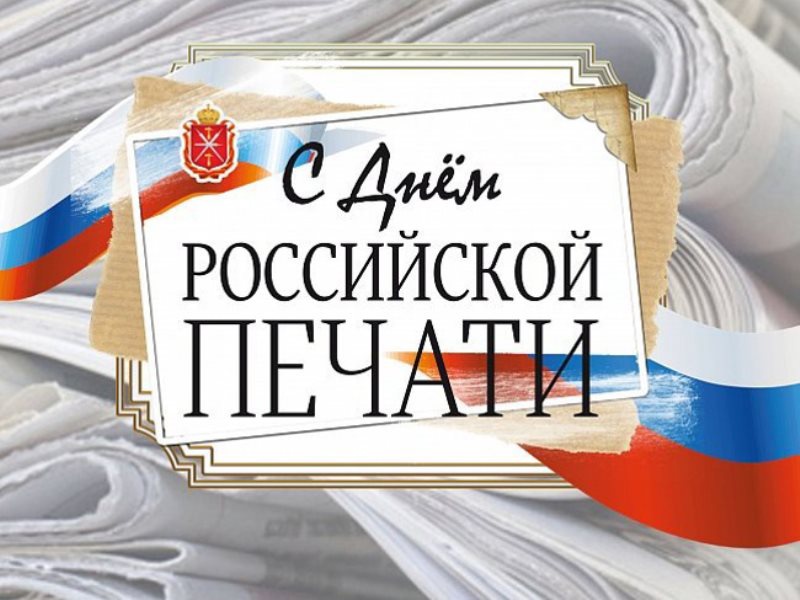 С днём российской печати!