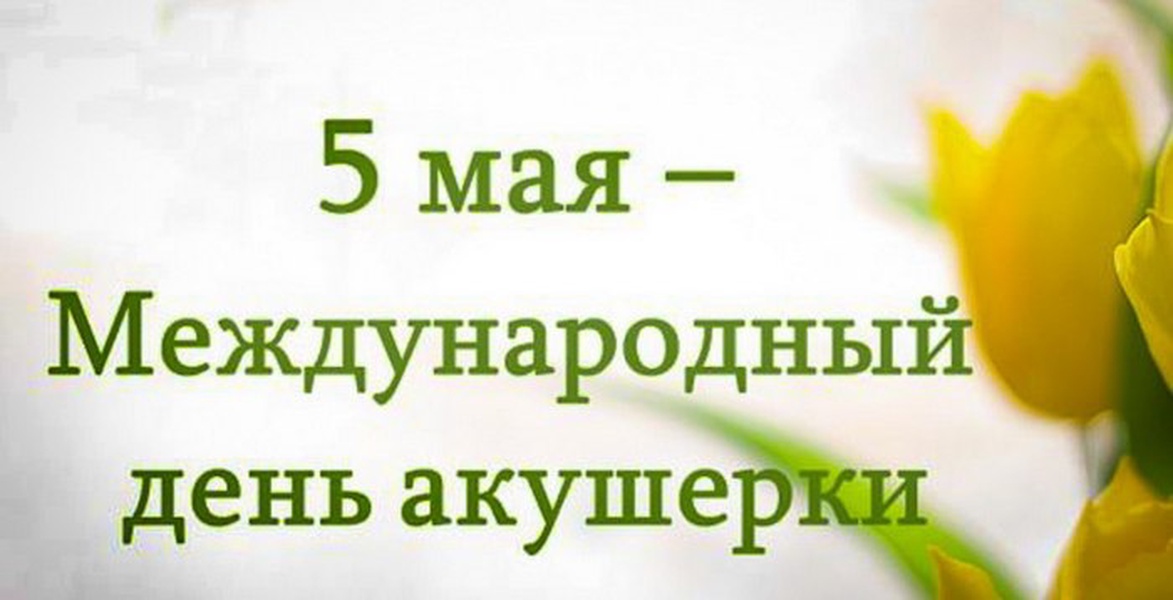 Картинки с днем акушерки в стихах
