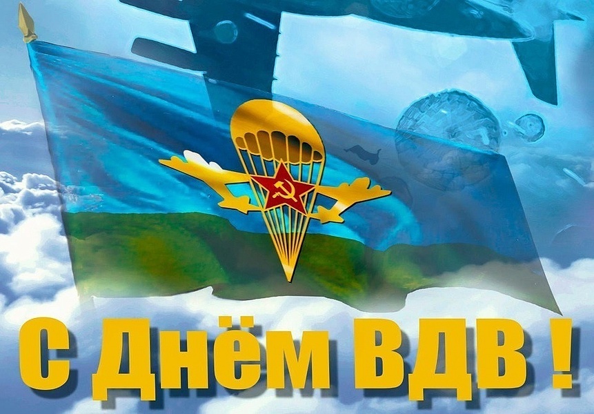 С днём ВДВ!