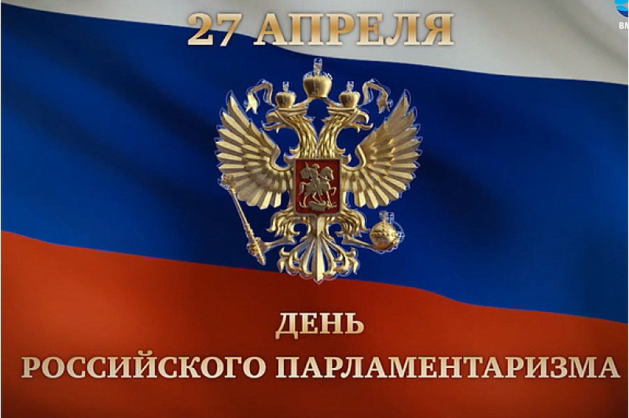 С днем парламентаризма картинка