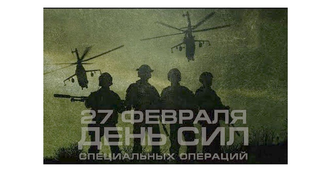 Особая сила. 27 Февраля день сил специальных операций в России. День сил специальных операций. День ССО 27 февраля. День сил специальных операций с праздником.