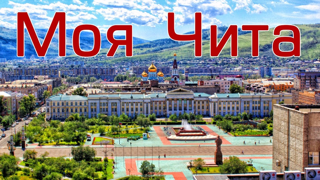 Картинка день города чита