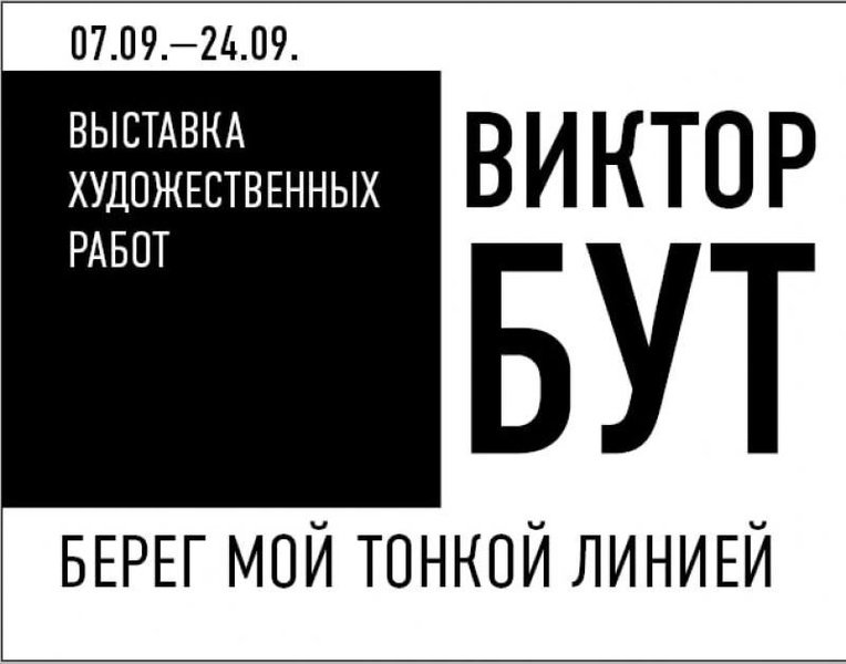 Виктор Бут  откроет  в Чите выставку картин, написанных в американской тюрьме