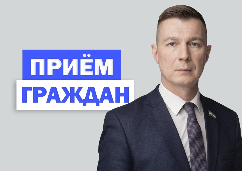 Приём граждан