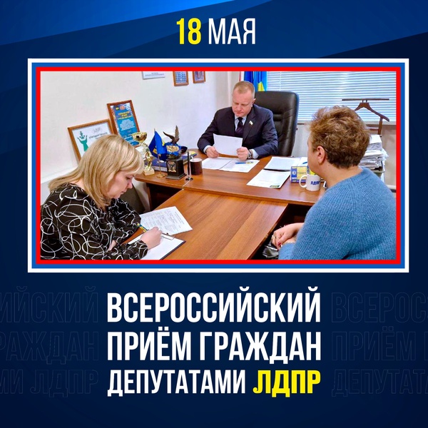 18 мая - Всероссийский приём граждан ЛДПР