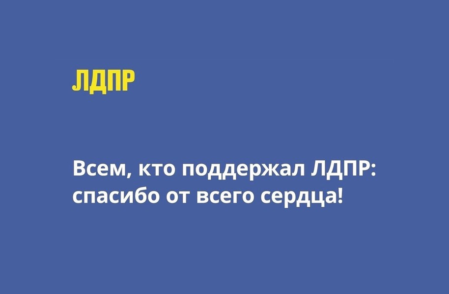 ЛДПР благодарит жителей Башкирии за поддержку на выборах Президента России