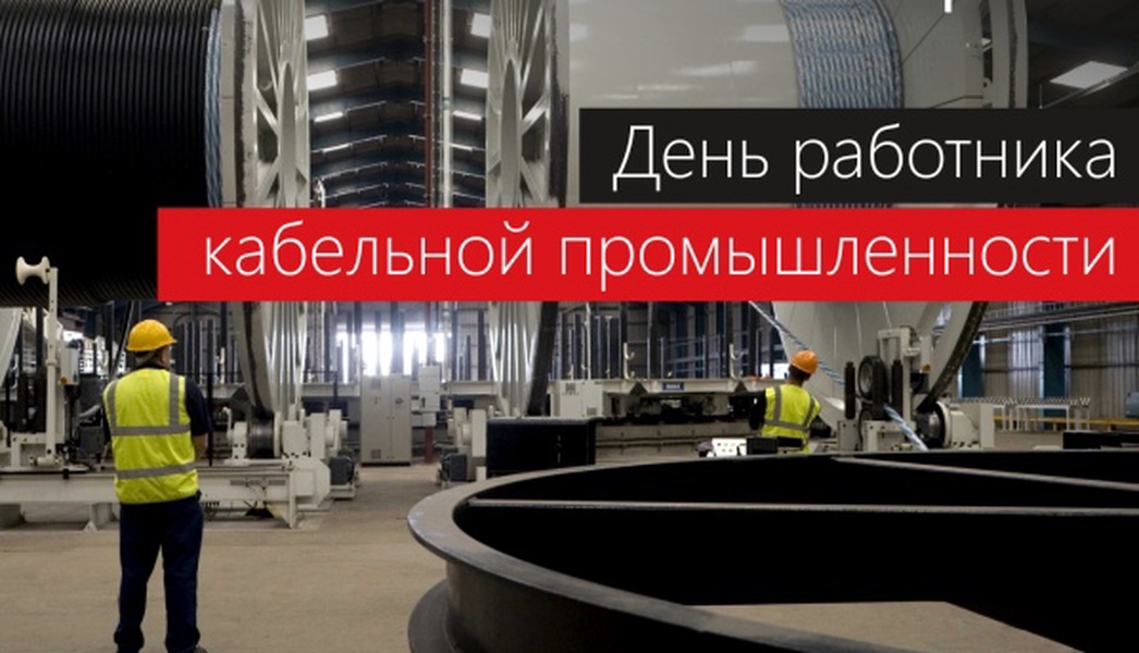 День работника промышленности. День работника кабельной промышленности. 25 Октября день работника кабельной промышленности. День работника кабельной отрасли. День работника кабельной промышленности 2020.