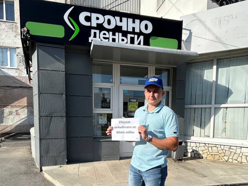 ЛДПР: остановим грабёж бедных под видом микрозаймов
