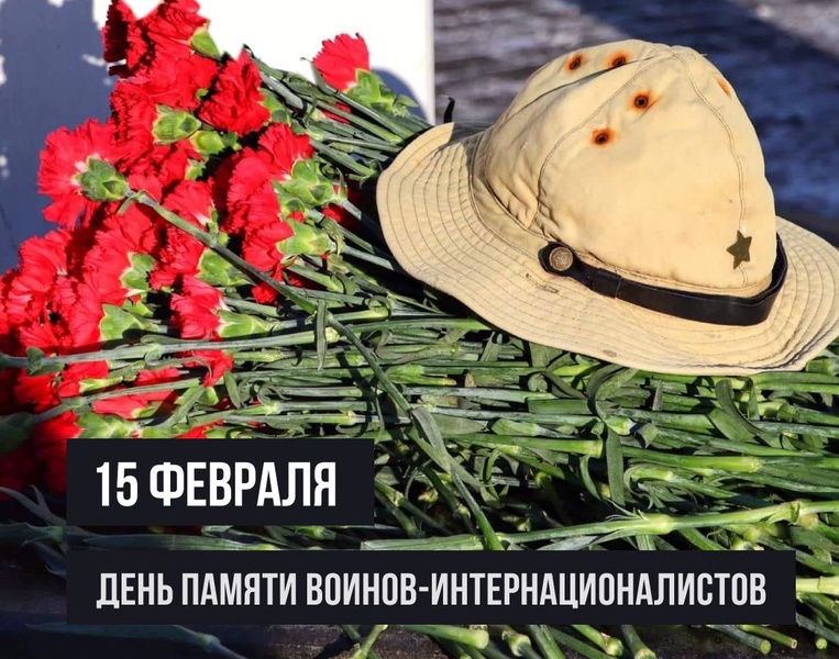 День памяти воинов-интернационалистов