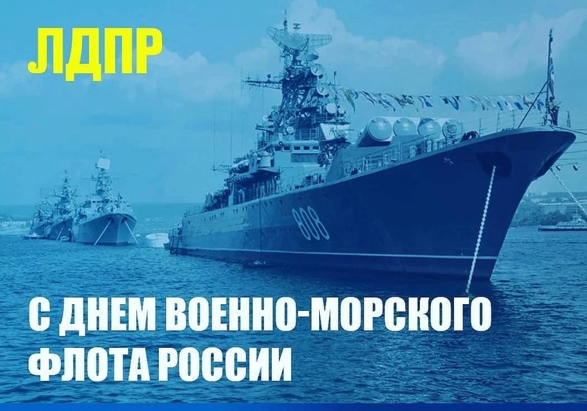 Евгений Дремов: с Днем Военно-Морского флота России