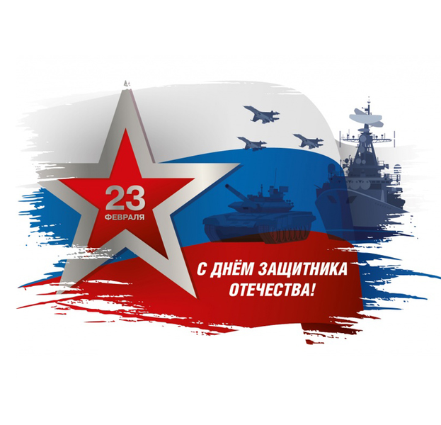 С Днём защитника Отечества!