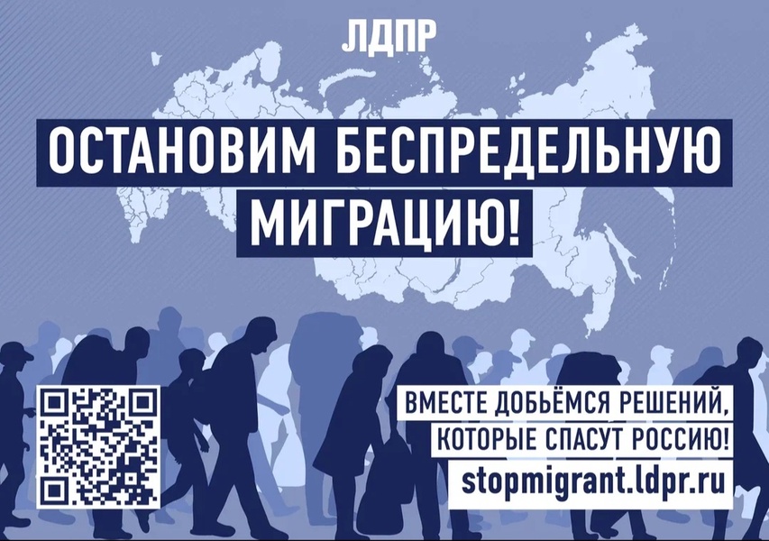 ЛДПР запустила голосование на сайте в поддержку запрета для мигрантов перевозить свои семьи в РФ