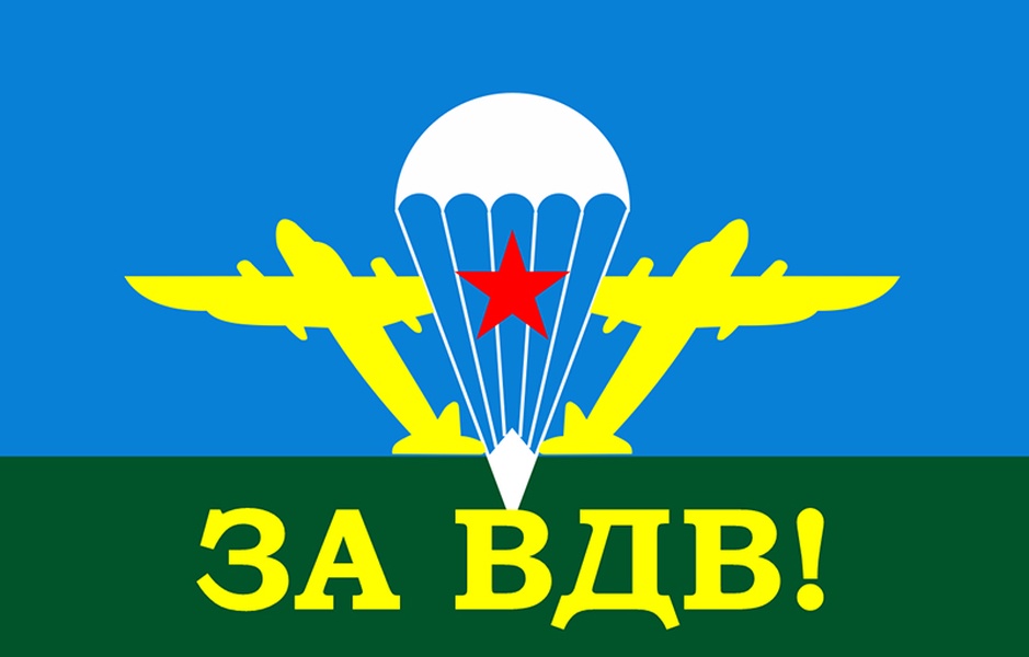 Евгений Дремов: С Днём Воздушно-десантных войск России.