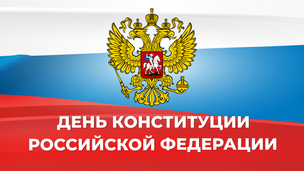 Депутат Белгородской областной Думы от ЛДПР Ольга Сотникова: с Днём Конституции Российской Федерации