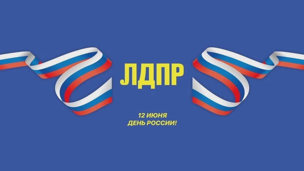 Депутат Белгородской областной Думы от ЛДПР Ольга Сотникова: с Днем России