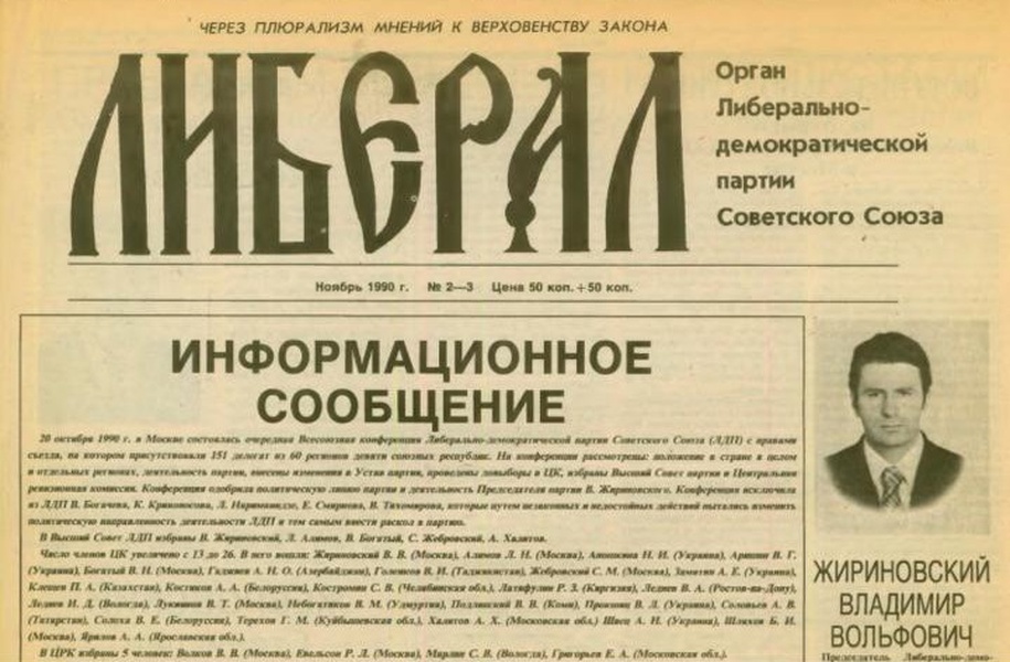 Газета провело. «Либерально-Демократическая партия советского Союза» (ЛДПСС). Либеральные газеты. ЛДПР В СССР. Газета либерал ЛДПСС.