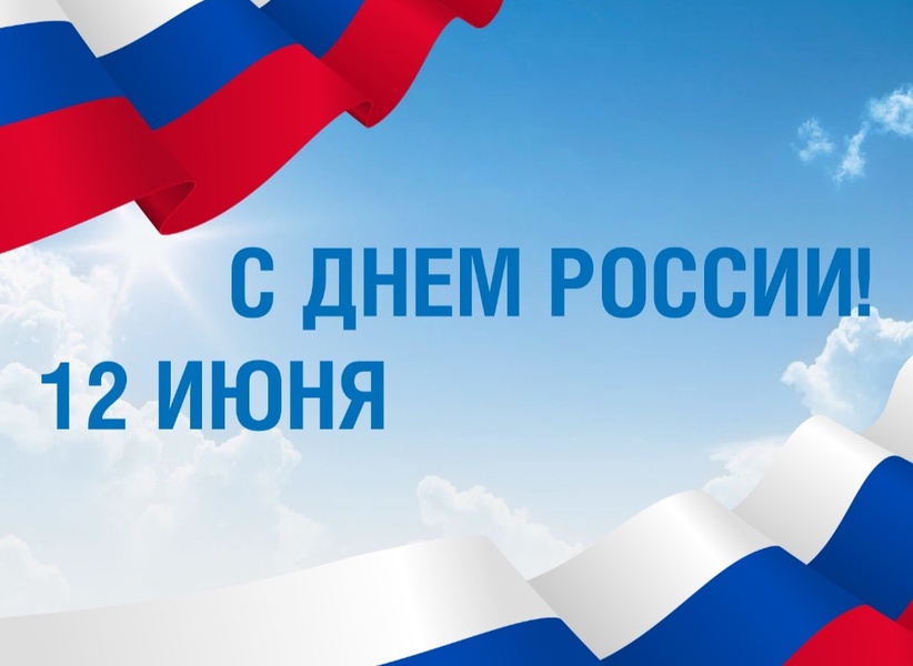 Поздравляем с Днем России