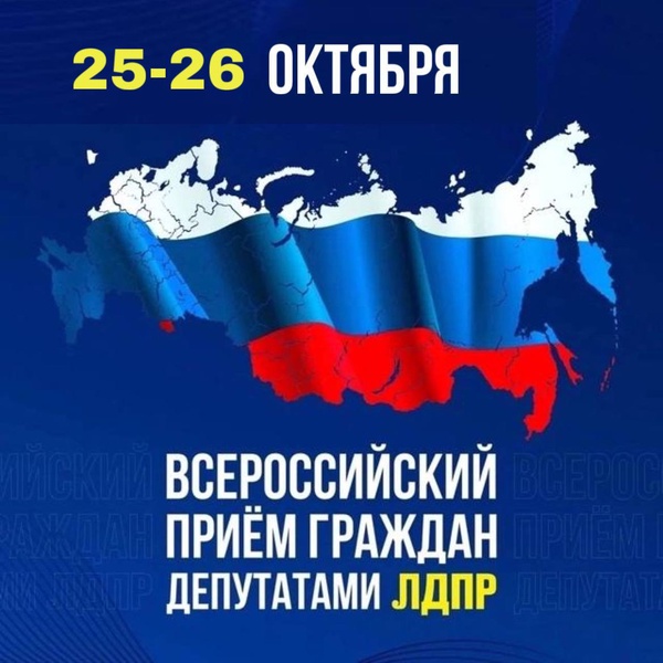 25 и 26 октября состоится Всероссийский приём граждан
