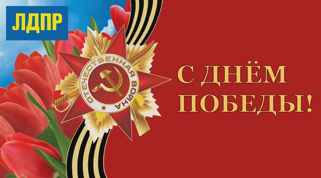 Депутат Белгородской областной Думы от ЛДПР Ольга Сотникова: С Днем Победы