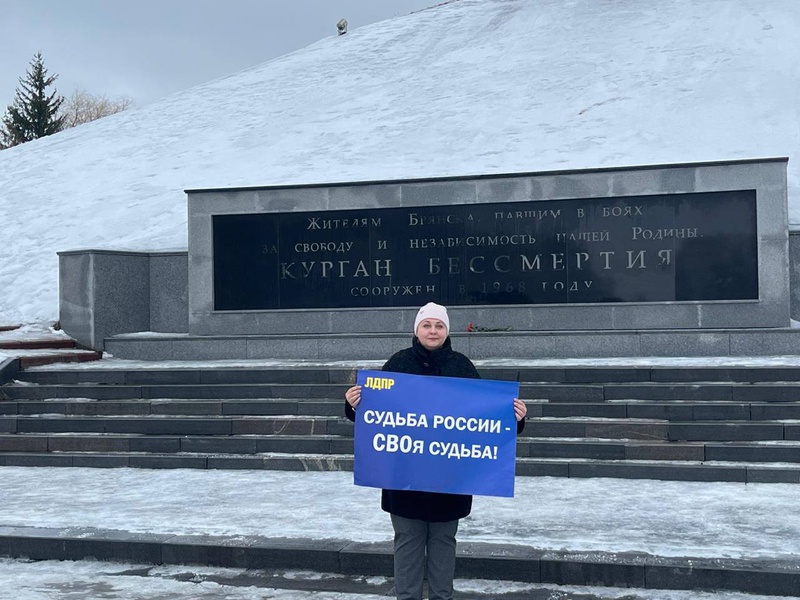 В Брянске ЛДПР провела одиночные пикеты в поддержку военнослужащих армии России