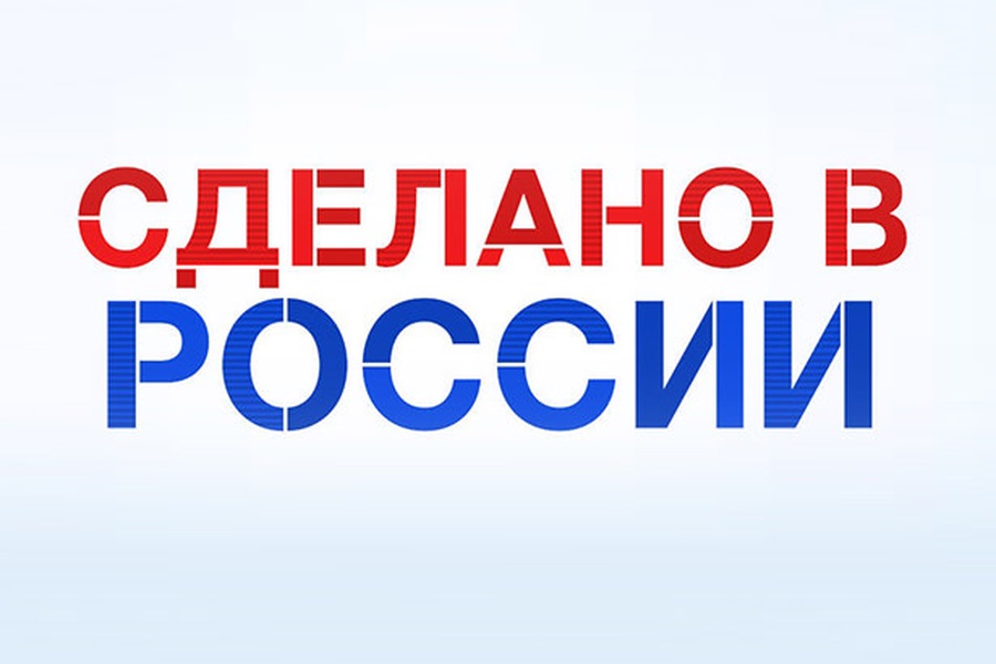 Российские производители. Сделано в России. Надпись сделано в России. Российский производитель. Сделано в России логотип.