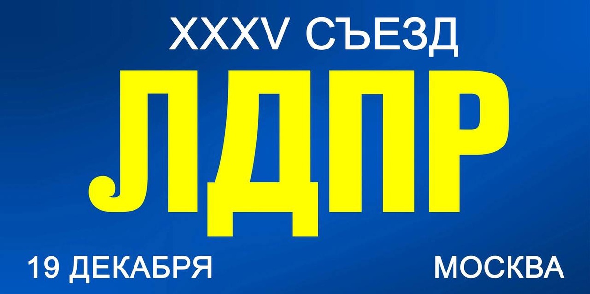 XXXV съезд ЛДПР