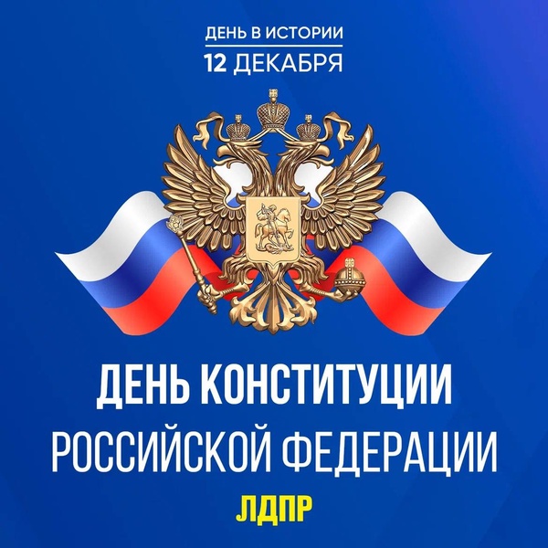 Уважаемые жители Брянской области! Поздравляем вас с Днём Конституции Российской Федерации! 