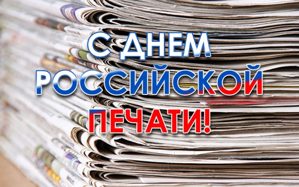 День российской печати!