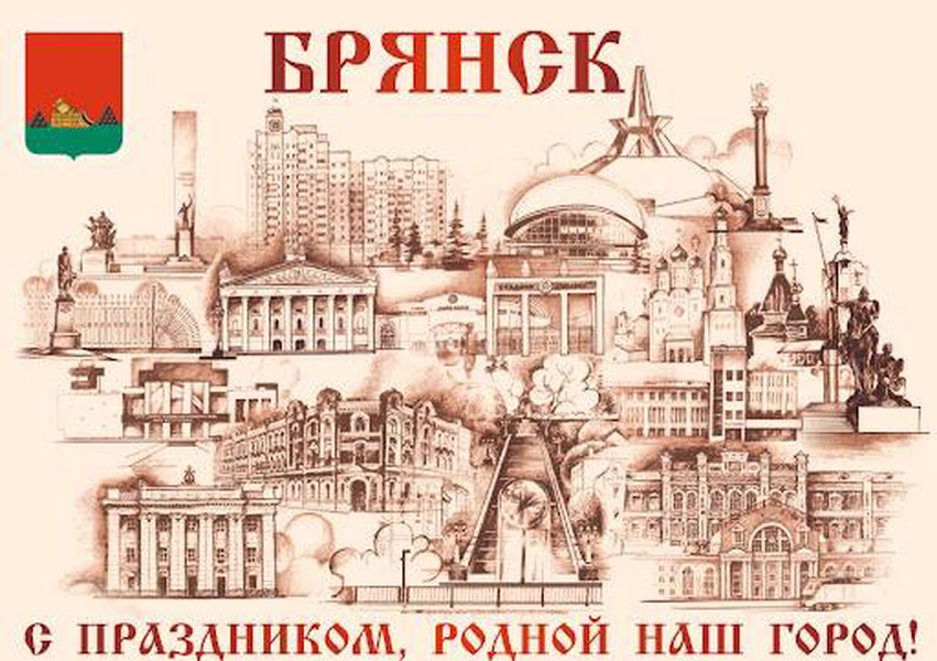 С днём города, Брянск! 