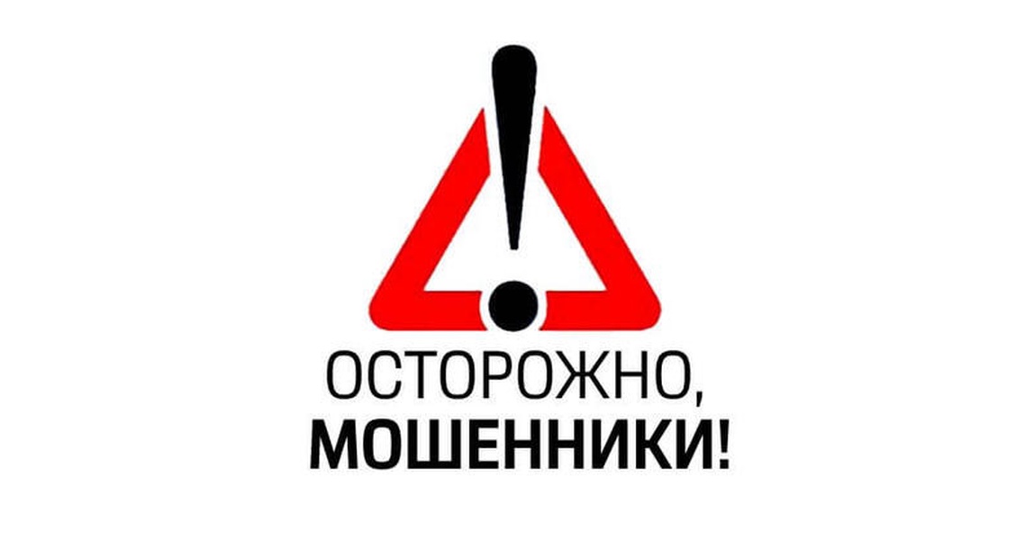 Мошенники не спят!