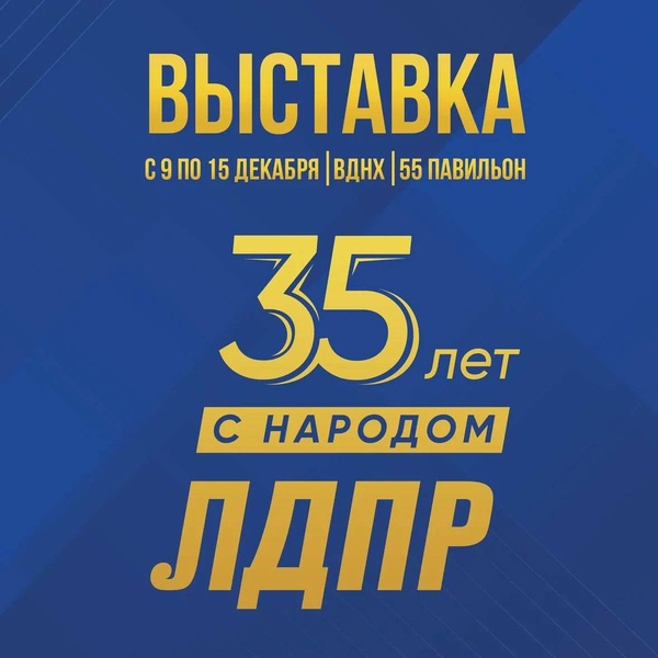 «ЛДПР: 35 лет с народом»