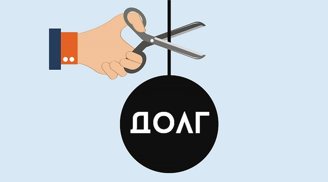 Законные способы освободиться от долгов и кредитов