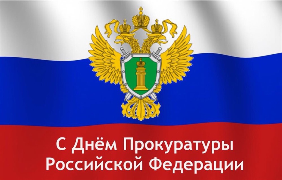 С Днем работника прокуратуры Российской Федерации!