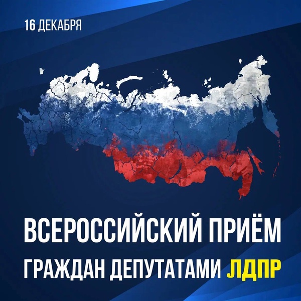 16 декабря депутаты ЛДПР проведут очередной Всероссийский приём граждан!