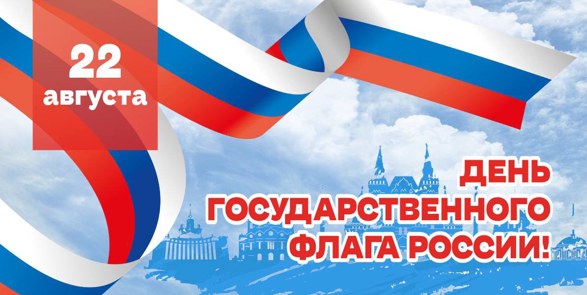 Дорогие друзья! Брянское региональное отделение ЛДПР поздравляет вас с Днем государственного флага России!  