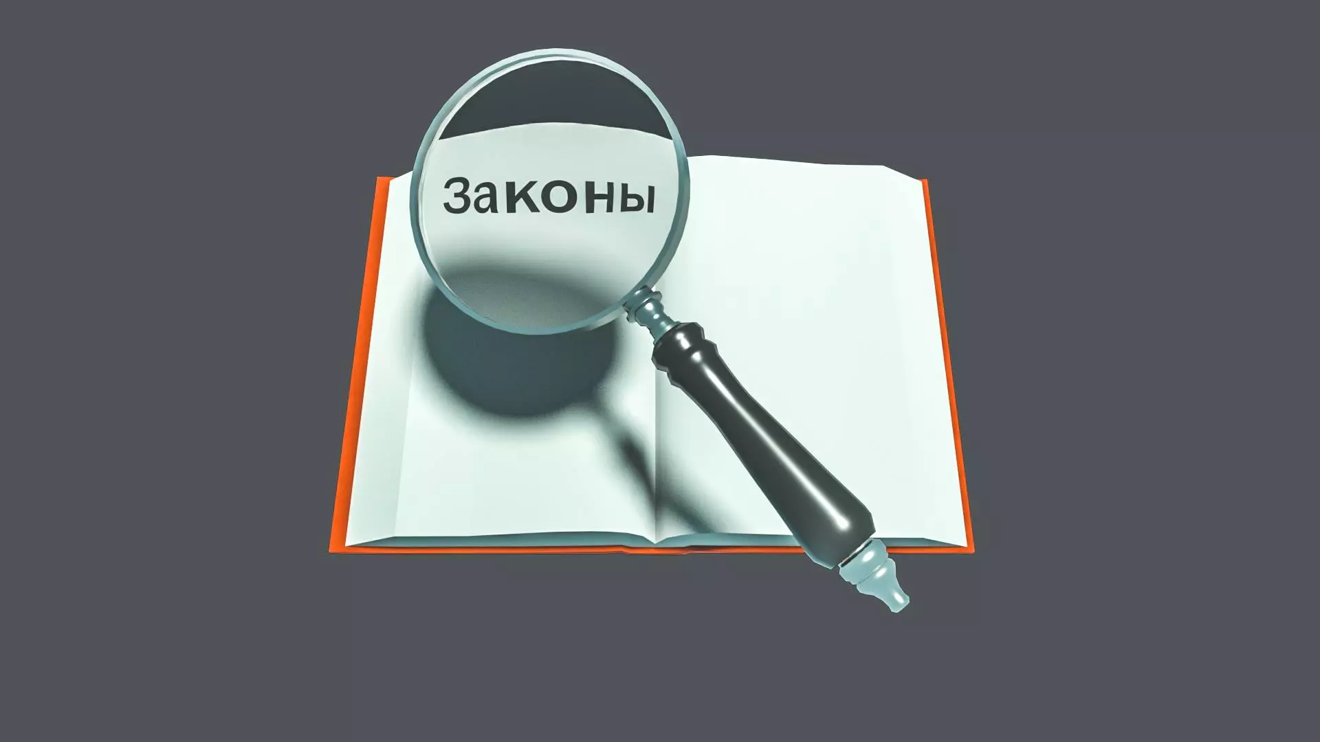 Закон без закона. Закон. Вступление закона в силу картинки. Закон вступает в силу. Разработка законов.