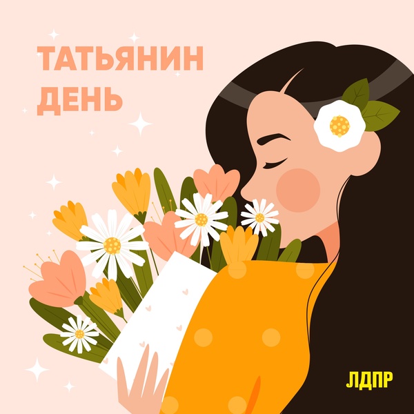 С Днем ангела Татьяны!