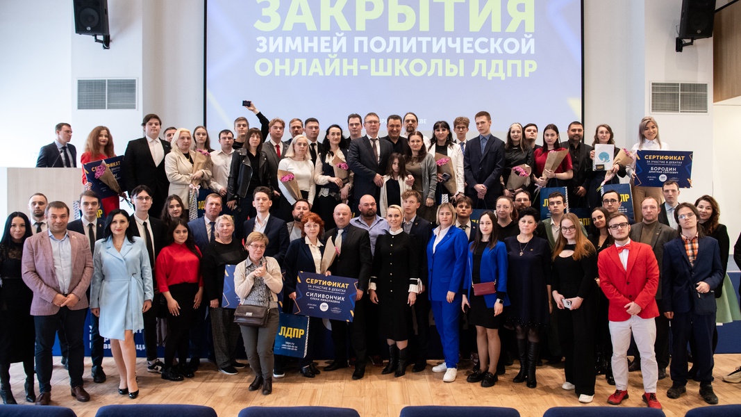 В Москве состоялась церемония закрытия Зимней политической онлайн-школы ЛДПР  